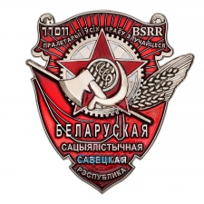 27. Орден Трудового Красного Знамени Белорусской ССР, муляж