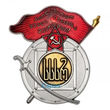 29. Орден Красного Знамени Грузинской ССР, муляж