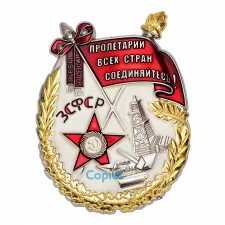 31. Орден Трудового Красного Знамени ЗСФСР, муляж
