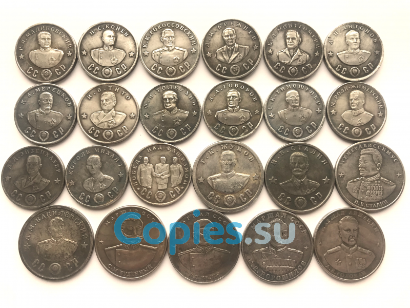 Коллекция пробных монет СССР, маршалы победы, 24 монеты без повторов, копии