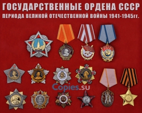 Коллекция Ордена ВОВ в 1 степенях, муляжи наград 