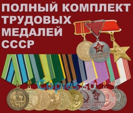 Комплект трудовых медалей СССР, муляжи
