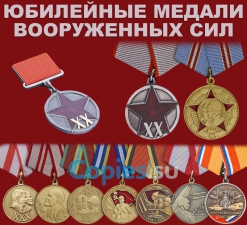 Коллекция юбилейных медалей ВС СССР, муляжи