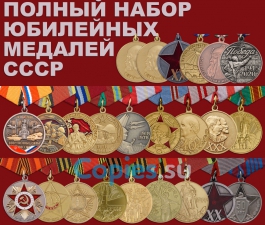 Полный набор юбилейных медалей СССР, муляжи