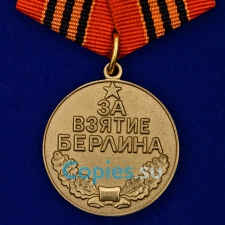 Медаль За Взятие Берлина. СССР.  Муляж