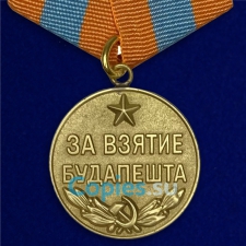 Медаль За Взятие Будапешта. СССР.  Муляж