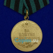 Медаль За Взятие Кенигсберга. СССР.  Муляж