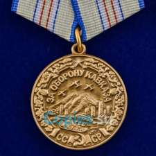 Медаль За Оборону Кавказа. СССР.  Муляж