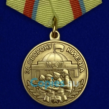Медаль За Оборону Киева. СССР.  Муляж