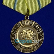 Медаль За Оборону Севастополя. СССР.  Муляж