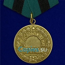 Медаль За Освобождение Белграда. СССР.  Муляж