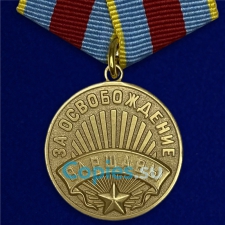 Медаль За Освобождение Варшавы. СССР.  Муляж