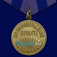 Медаль За Освобождение Праги. СССР.  Муляж
