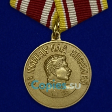 Медаль За Победу над Японией. СССР.  Муляж