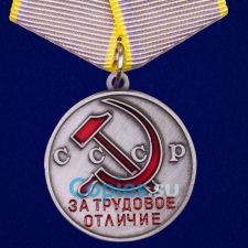 Медаль За трудовое отличие. СССР.  Муляж