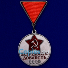 Медаль За трудовую доблесть на треугольной колодке. СССР.  Муляж