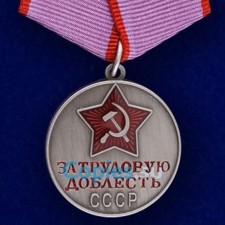 Медаль За трудовую доблесть. СССР.  Муляж