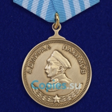 Медаль Нахимова. СССР.  Муляж