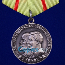Медаль Партизану ВОВ 1 степени. СССР.  Муляж
