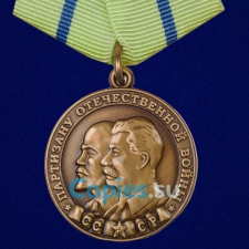 Медаль Партизану ВОВ 2 степени. СССР.  Муляж