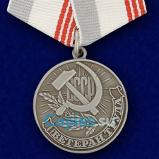 Медаль Ветеран Труда. СССР.  Муляж