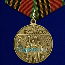 Медаль 40 лет Победы в Великой Отечественной войне. СССР. Муляж