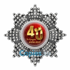 Орден/медаль за взятие юбилея - 40 лет, стразы, отличное качество