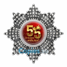 Орден/медаль за взятие юбилея - 55 лет, стразы, отличное качество
