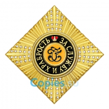 Звезда ордена Святого Георгия со стразами (ромб), копия
