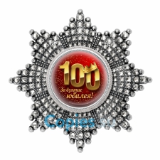 Орден/медаль за взятие юбилея - 100 лет, стразы, отличное качество