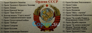 Табличка для коллекции Ордена СССР